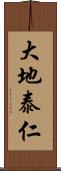 大地泰仁 Scroll