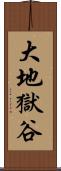 大地獄谷 Scroll