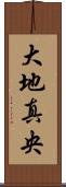 大地真央 Scroll