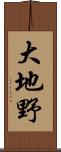 大地野 Scroll