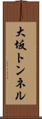 大坂トンネル Scroll