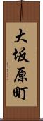 大坂原町 Scroll
