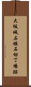 大坂城石垣石切丁場跡 Scroll