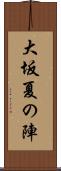 大坂夏の陣 Scroll