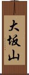 大坂山 Scroll