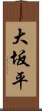 大坂平 Scroll