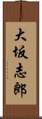 大坂志郎 Scroll