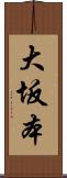 大坂本 Scroll