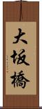 大坂橋 Scroll