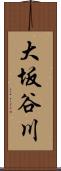 大坂谷川 Scroll