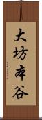 大坊本谷 Scroll