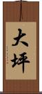 大坪 Scroll