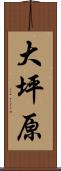 大坪原 Scroll
