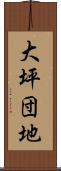 大坪団地 Scroll
