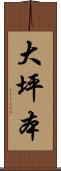 大坪本 Scroll