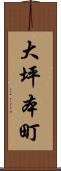 大坪本町 Scroll