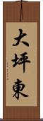大坪東 Scroll