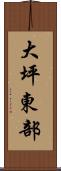 大坪東部 Scroll