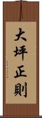 大坪正則 Scroll