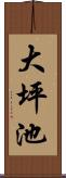 大坪池 Scroll