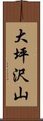 大坪沢山 Scroll