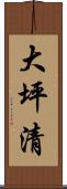 大坪清 Scroll