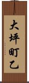 大坪町乙 Scroll
