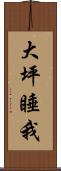 大坪睡我 Scroll