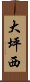 大坪西 Scroll