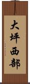 大坪西部 Scroll