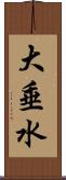 大垂水 Scroll