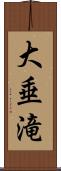 大垂滝 Scroll