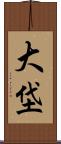 大垈 Scroll