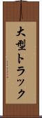 大型トラック Scroll