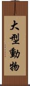 大型動物 Scroll