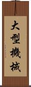 大型機械 Scroll