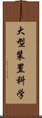 大型装置科学 Scroll