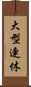 大型連休 Scroll