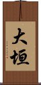 大垣 Scroll