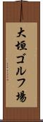 大垣ゴルフ場 Scroll