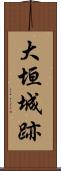 大垣城跡 Scroll