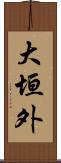 大垣外 Scroll