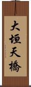 大垣天橋 Scroll