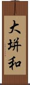 大垪和 Scroll