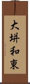大垪和東 Scroll