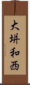 大垪和西 Scroll
