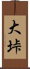 大垰 Scroll