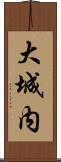 大城内 Scroll