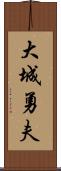 大城勇夫 Scroll