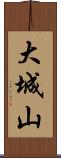 大城山 Scroll
